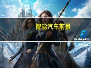 智能汽车前景