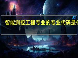 智能测控工程专业的专业代码是什么