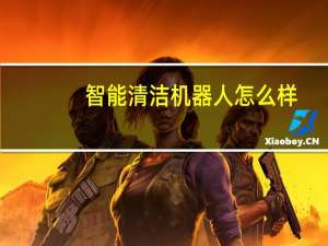 智能清洁机器人怎么样