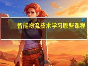 智能物流技术学习哪些课程