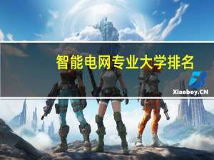 智能电网专业大学排名
