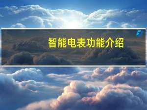 智能电表功能介绍