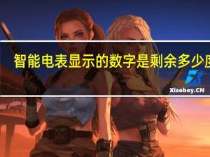 智能电表显示的数字是剩余多少度吗（智能电表显示的数字）
