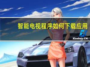 智能电视程序如何下载应用