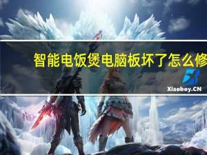 智能电饭煲电脑板坏了怎么修