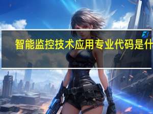 智能监控技术应用专业代码是什么
