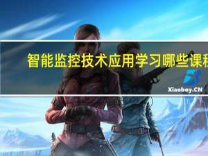 智能监控技术应用学习哪些课程