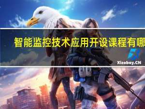 智能监控技术应用开设课程有哪些