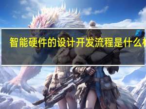 智能硬件的设计开发流程是什么样呢