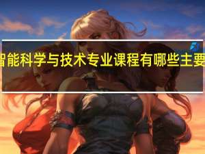 智能科学与技术专业课程有哪些 主要学什么