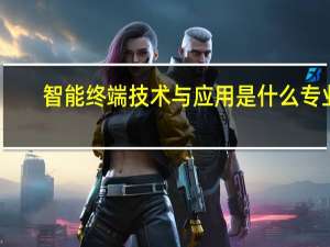 智能终端技术与应用是什么专业