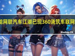 智能网联汽车江湖已现360浇筑车联网安全基石