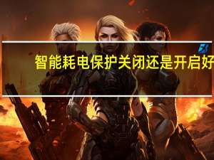 智能耗电保护关闭还是开启好