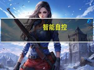 智能自控：前三季度归母净利润同比上涨63.37%