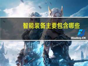 智能装备主要包含哪些