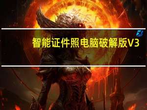 智能证件照电脑破解版 V3.31.5 免费PC版（智能证件照电脑破解版 V3.31.5 免费PC版功能简介）