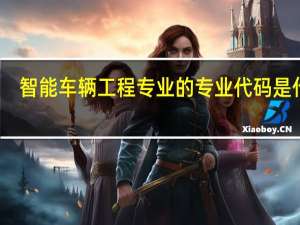 智能车辆工程专业的专业代码是什么