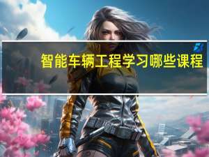 智能车辆工程学习哪些课程
