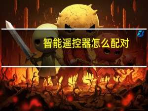 智能遥控器怎么配对（智能遥控）