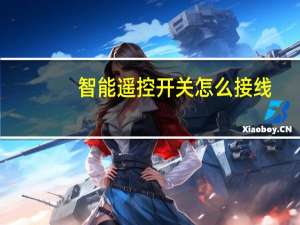 智能遥控开关怎么接线