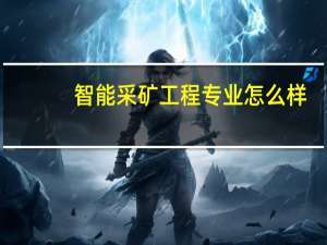 智能采矿工程专业怎么样