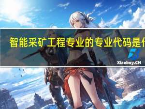 智能采矿工程专业的专业代码是什么