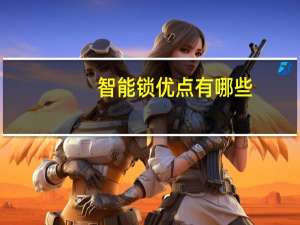 智能锁优点有哪些