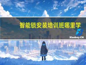 智能锁安装培训班哪里学
