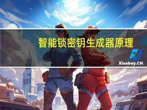 智能锁密钥生成器原理