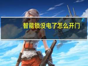 智能锁没电了怎么开门