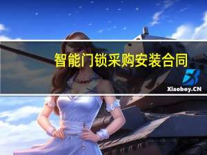 智能门锁采购安装合同