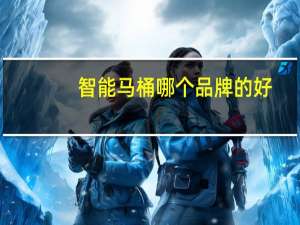 智能马桶哪个品牌的好
