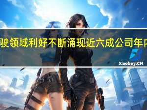 智能驾驶领域利好不断涌现 近六成公司年内获机构调研