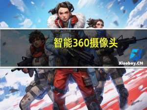 智能360摄像头