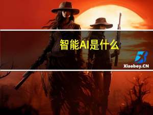 智能AI是什么