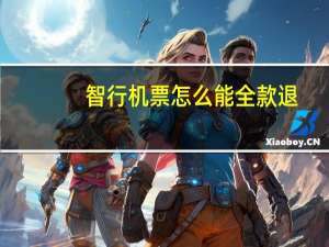 智行机票怎么能全款退