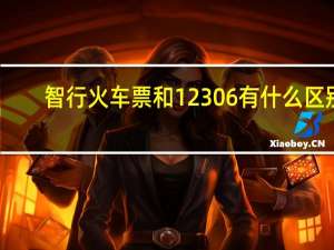 智行火车票和12306有什么区别