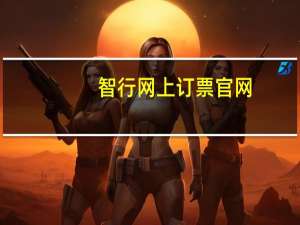 智行网上订票官网