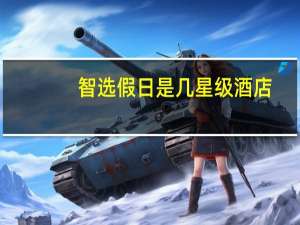 智选假日是几星级酒店（北京智选假日酒店简介）
