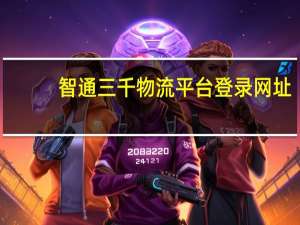 智通三千物流平台登录网址（智通三千物流平台）