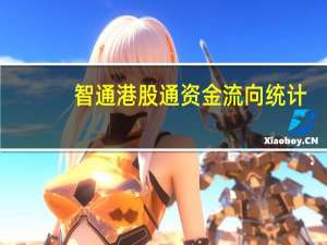 智通港股通资金流向统计(T+2)|10月3日 到底什么情况嘞