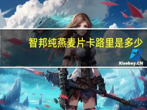 智邦 纯燕麦片卡路里是多少