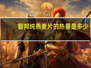 智邦 纯燕麦片的热量是多少