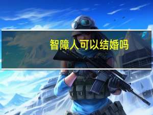 智障人可以结婚吗