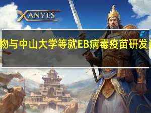智飞生物与中山大学等就EB病毒疫苗研发达成深度合作