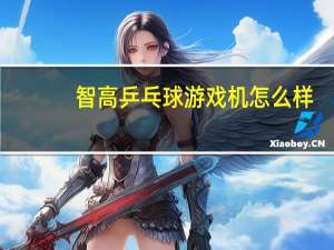 智高乒乓球游戏机怎么样