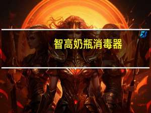 智高奶瓶消毒器（智高奶瓶）