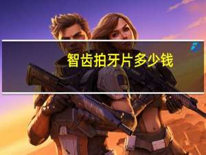 智齿拍牙片多少钱（拍牙片多少钱）