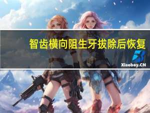 智齿横向阻生牙拔除后恢复（智齿横向阻生危害）