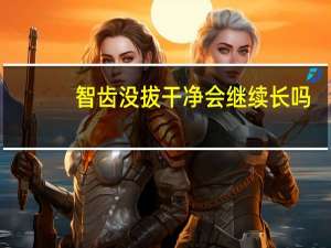 智齿没拔干净会继续长吗（智齿没拔干净会怎么样）